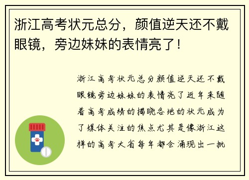 浙江高考状元总分，颜值逆天还不戴眼镜，旁边妹妹的表情亮了！