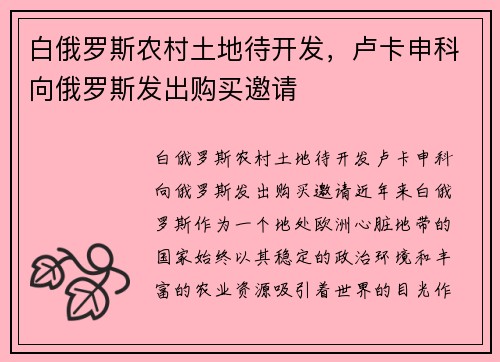 白俄罗斯农村土地待开发，卢卡申科向俄罗斯发出购买邀请