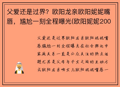 父爱还是过界？欧阳龙亲欧阳妮妮嘴唇，尴尬一刻全程曝光(欧阳妮妮200元事件回顾)