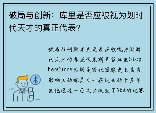 破局与创新：库里是否应被视为划时代天才的真正代表？