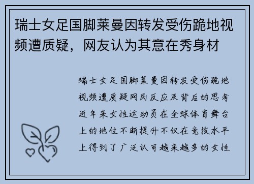 瑞士女足国脚莱曼因转发受伤跪地视频遭质疑，网友认为其意在秀身材