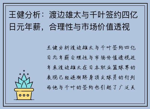 王健分析：渡边雄太与千叶签约四亿日元年薪，合理性与市场价值透视