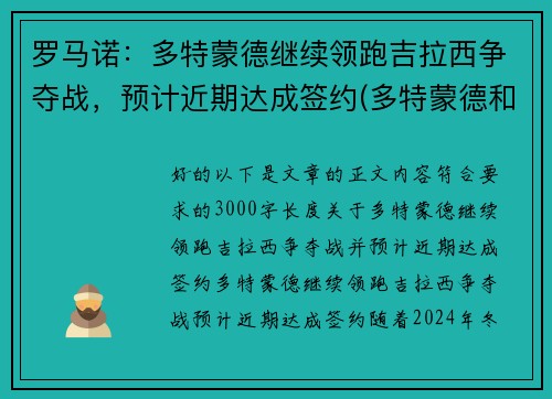 罗马诺：多特蒙德继续领跑吉拉西争夺战，预计近期达成签约(多特蒙德和罗马谁强)