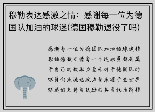 穆勒表达感激之情：感谢每一位为德国队加油的球迷(德国穆勒退役了吗)