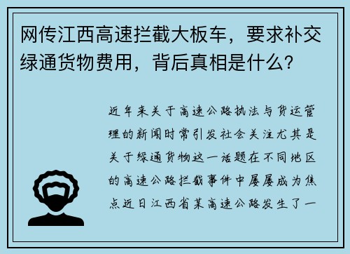 网传江西高速拦截大板车，要求补交绿通货物费用，背后真相是什么？