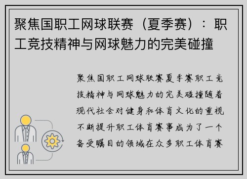 聚焦国职工网球联赛（夏季赛）：职工竞技精神与网球魅力的完美碰撞