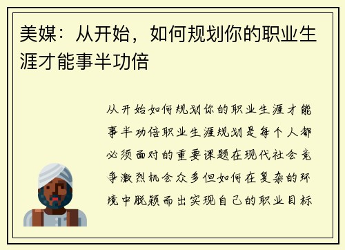 美媒：从开始，如何规划你的职业生涯才能事半功倍