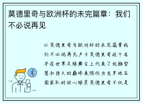 莫德里奇与欧洲杯的未完篇章：我们不必说再见