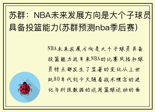 苏群：NBA未来发展方向是大个子球员具备投篮能力(苏群预测nba季后赛)