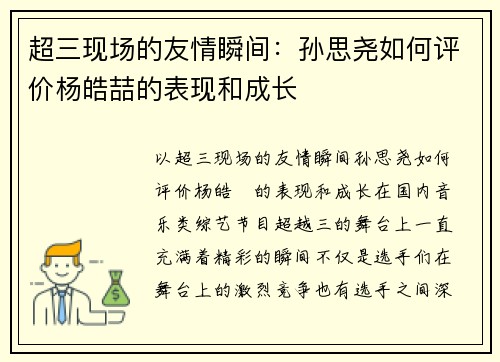 超三现场的友情瞬间：孙思尧如何评价杨皓喆的表现和成长