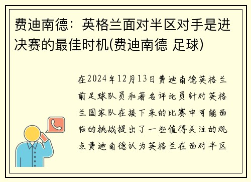 费迪南德：英格兰面对半区对手是进决赛的最佳时机(费迪南德 足球)