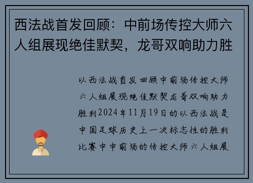 西法战首发回顾：中前场传控大师六人组展现绝佳默契，龙哥双响助力胜利