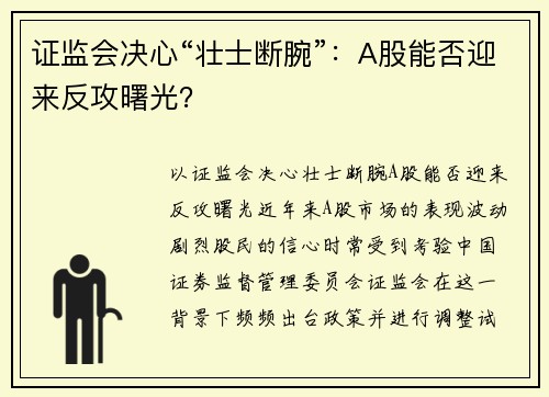 证监会决心“壮士断腕”：A股能否迎来反攻曙光？