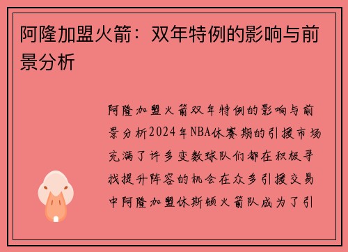 阿隆加盟火箭：双年特例的影响与前景分析