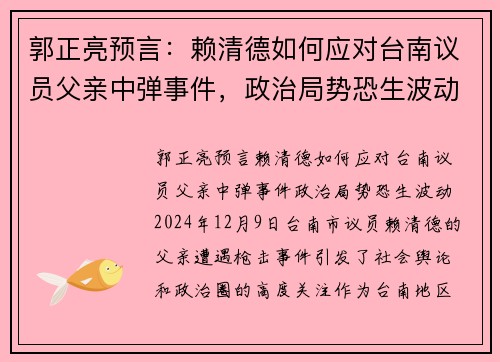 郭正亮预言：赖清德如何应对台南议员父亲中弹事件，政治局势恐生波动