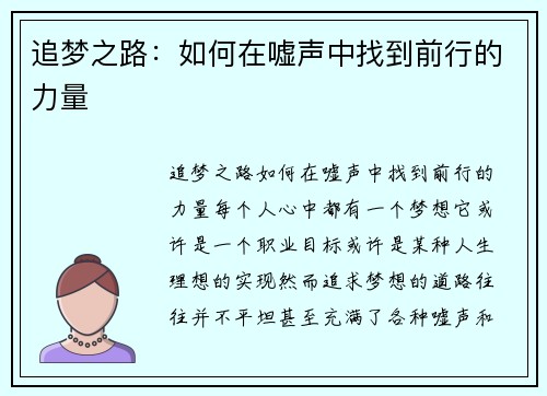 追梦之路：如何在嘘声中找到前行的力量