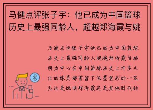 马健点评张子宇：他已成为中国篮球历史上最强同龄人，超越郑海霞与姚明