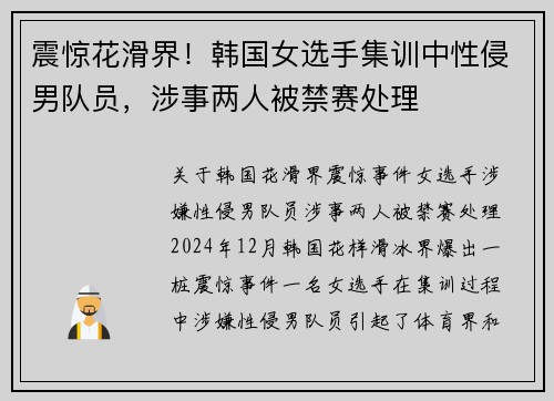 震惊花滑界！韩国女选手集训中性侵男队员，涉事两人被禁赛处理