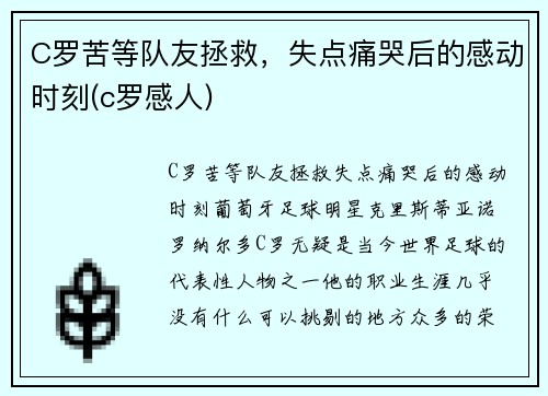 C罗苦等队友拯救，失点痛哭后的感动时刻(c罗感人)