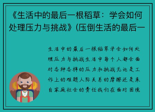 《生活中的最后一根稻草：学会如何处理压力与挑战》(压倒生活的最后一根稻草句子)