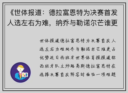 《世体报道：德拉富恩特为决赛首发人选左右为难，纳乔与勒诺尔芒谁更占优势？》