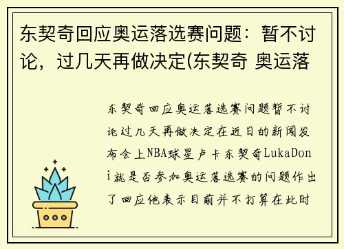 东契奇回应奥运落选赛问题：暂不讨论，过几天再做决定(东契奇 奥运落选赛)