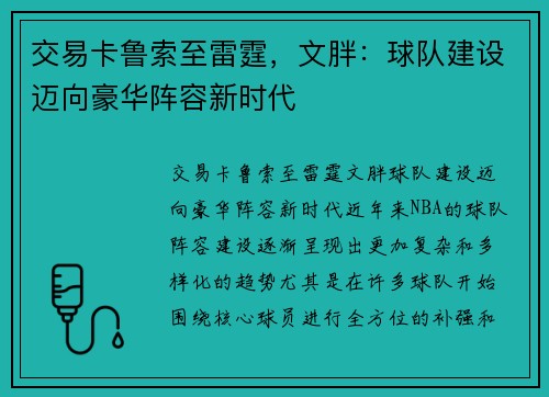 交易卡鲁索至雷霆，文胖：球队建设迈向豪华阵容新时代