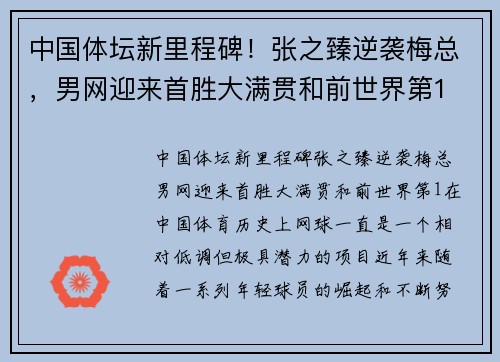 中国体坛新里程碑！张之臻逆袭梅总，男网迎来首胜大满贯和前世界第1