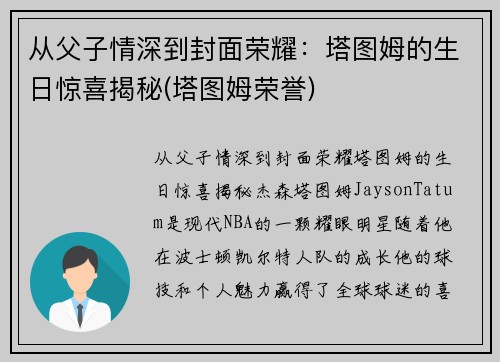 从父子情深到封面荣耀：塔图姆的生日惊喜揭秘(塔图姆荣誉)