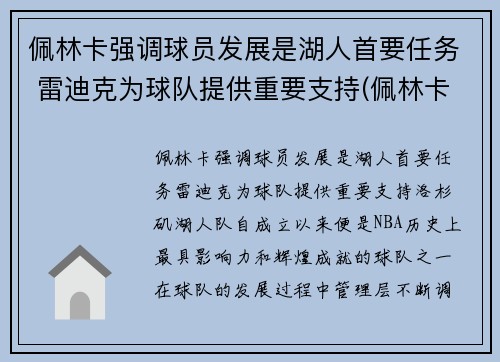 佩林卡强调球员发展是湖人首要任务 雷迪克为球队提供重要支持(佩林卡旗下球员)