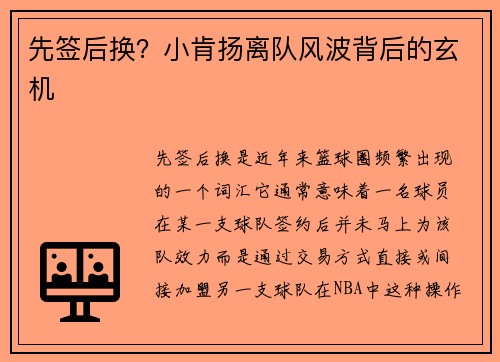 先签后换？小肯扬离队风波背后的玄机