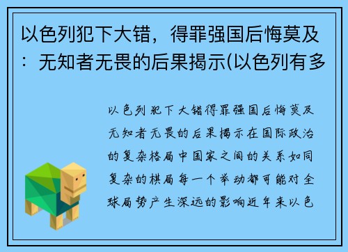 以色列犯下大错，得罪强国后悔莫及：无知者无畏的后果揭示(以色列有多无耻)