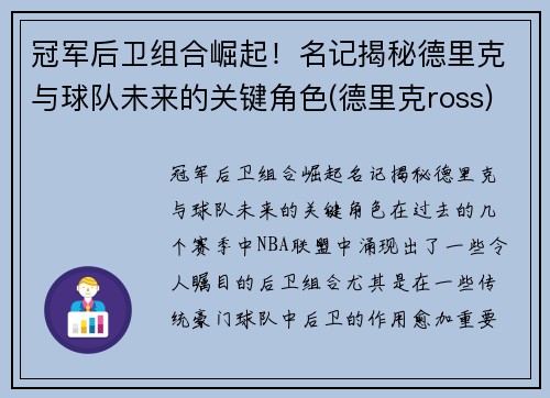 冠军后卫组合崛起！名记揭秘德里克与球队未来的关键角色(德里克ross)