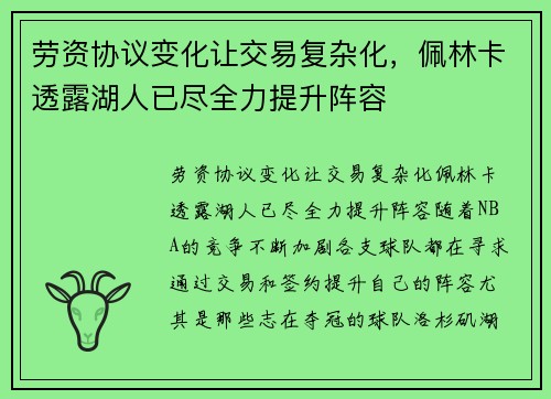 劳资协议变化让交易复杂化，佩林卡透露湖人已尽全力提升阵容