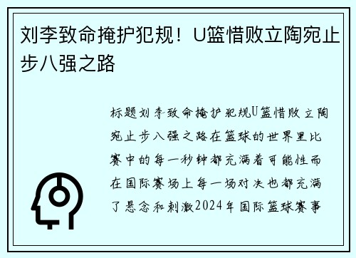 刘李致命掩护犯规！U篮惜败立陶宛止步八强之路