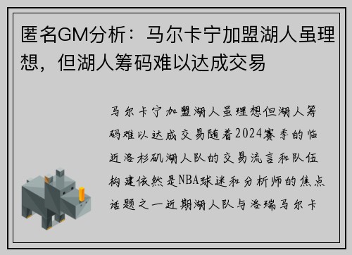 匿名GM分析：马尔卡宁加盟湖人虽理想，但湖人筹码难以达成交易