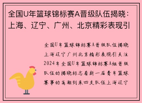 全国U年篮球锦标赛A晋级队伍揭晓：上海、辽宁、广州、北京精彩表现引关注