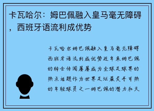 卡瓦哈尔：姆巴佩融入皇马毫无障碍，西班牙语流利成优势