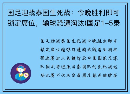 国足迎战泰国生死战：今晚胜利即可锁定席位，输球恐遭淘汰(国足1-5泰国 球迷大喊解散)