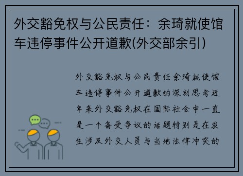 外交豁免权与公民责任：余琦就使馆车违停事件公开道歉(外交部余引)