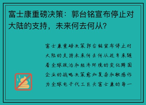 富士康重磅决策：郭台铭宣布停止对大陆的支持，未来何去何从？