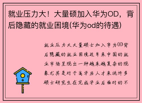 就业压力大！大量硕加入华为OD，背后隐藏的就业困境(华为od的待遇)