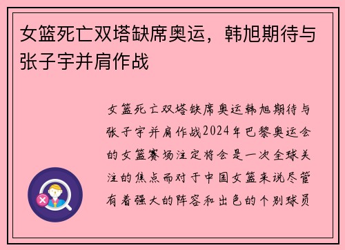 女篮死亡双塔缺席奥运，韩旭期待与张子宇并肩作战