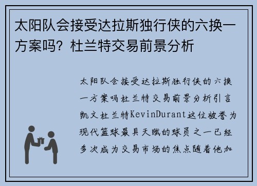 太阳队会接受达拉斯独行侠的六换一方案吗？杜兰特交易前景分析