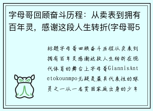 字母哥回顾奋斗历程：从卖表到拥有百年灵，感谢这段人生转折(字母哥5年2.28亿)