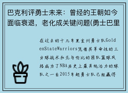 巴克利评勇士未来：曾经的王朝如今面临衰退，老化成关键问题(勇士巴里)