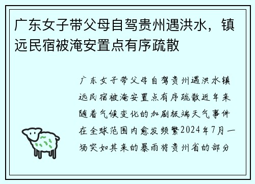 广东女子带父母自驾贵州遇洪水，镇远民宿被淹安置点有序疏散