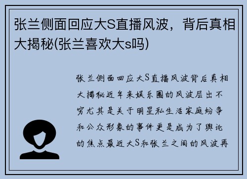 张兰侧面回应大S直播风波，背后真相大揭秘(张兰喜欢大s吗)