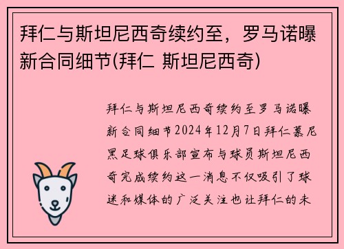 拜仁与斯坦尼西奇续约至，罗马诺曝新合同细节(拜仁 斯坦尼西奇)