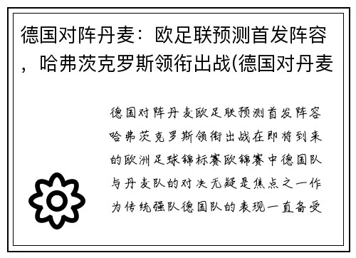 德国对阵丹麦：欧足联预测首发阵容，哈弗茨克罗斯领衔出战(德国对丹麦怎么样)